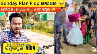 SUNDAY Vlog Plan FLOP ହେଈଗଲା 🥵, Daily vlog Sambalpuri // Paradeep Vlogs