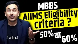 Eligibility Criteria For Admission in AIIMS | 12th % Required For AIIMS | NEET 2024 | NTA | MBBS |