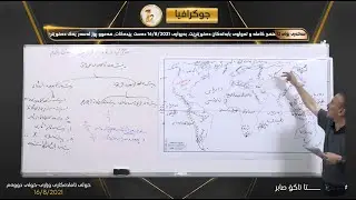 جوگرافیا بەشی یەکەم و دووەم مامۆستا ئاکۆ صابر سەیری بکە