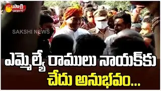 అందరిలో MLA ని నిలదీసిన జనం | MLA Ramulu Nayak Bad Experience With Public | Sakshi TV