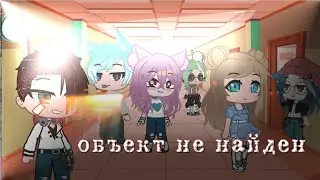 Мини-фильм❌ объект не найден❌//gacha club//