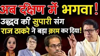 अब दक्षिण में भगवा! राज ठाकरे ने ले ली उद्धव की सुपारी! manish thakur twinkle verma