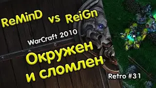 ReMinD (Ud) vs ReiGn (Hu) Окружен и сломлен [Retro WarCraft 3 RN31]