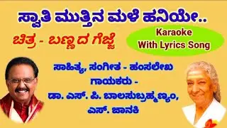 Swathi Muttina Male Aniye Karaoke With Lyrics Song (ಸ್ವಾತಿ ಮುತ್ತಿನ ಮಳೆ ಹನಿಯೇ ಕರೋಕೆ ಸಾಹಿತ್ಯದೊಂದಿಗೆ)