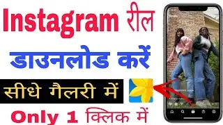 how to download instagram reels video|instagram reels video download kaise kare|download insta reels