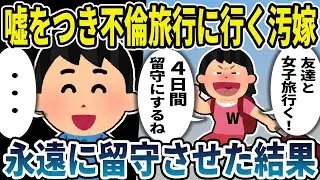 クズ嫁「友達と女子旅行に行く！4日間家を空けるよ」と嘘をついて不倫旅行に向かう汚い妻！永遠に留守にさせた結果。