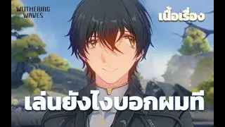 แชทจับมือผมเล่นทีย์ l Wuthering Waves ภาษาไทย ตอนที่ 4