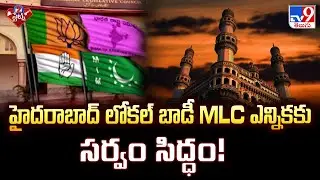 హైదరాబాద్ లోకల్ బాడీ MLC ఎన్నికకు సర్వం సిద్ధం! | Hyderabad Local Body MLC Elections - TV9