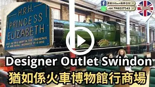 【香港人移民英國】Designer Outlet Swindon｜猶如係火車博物館行商場