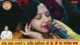 भजन- श्रीमद्भागवत कथा  Madhav kishori ji Art Live Tv 