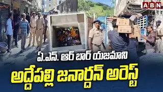 ఏ.ఎన్. ఆర్ బార్ యజమాని అద్దేపల్లి జనార్దన్ అరెస్ట్  | A.N.R. Bar owner Addepalli Janardhan Arrest