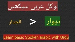 Learn basic Spoken arabic with Urdu|local Arbi Sekhien|Zain Arabic Teaching