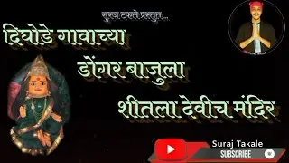 दिघोडे गावाच्या डोंगर बाजुला /Dighode gavachya dongar bajula #yogeshagravkar #surajtakale
