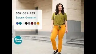 Брюки &laquo;Элизия&raquo;. Shop & Show (Мода)