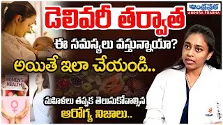 After Delivery Body Changes Explained | Health Facts Every Woman Must Know | Dr. Hemasree Garlapati