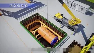 潛盾施工3D動畫