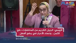 الزومي: الجيل القديم من المناضلات دفع الثمن.. ونساء الأحرار في وضع أفضل