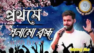 PROTHOME PRONAMU BRAHMA ll WITH LYRICS  ll  THE White band. Satsang shambari. 🌼 Joy guru 