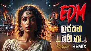 වෙනස්ම EDM REMIX එකක් | Best Sinhala EDM Songs Remix