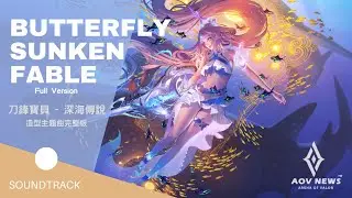 《傳說對決 Arena of Valor》Best AOV Music -《Butterfly Sunken Fable - Full Version》