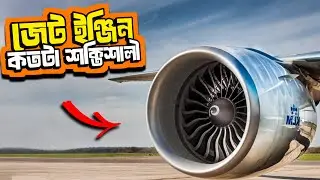বিমানের জেট ইঞ্জিন কতটা শক্তিশালী?The Science Behind Jet Engine Testing।