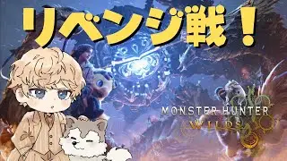 【オメガリベンジ】ちょっと強くなって帰ってきた！！『モンスターハンターワイルズ』-アルのゲーム部屋-