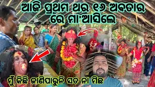 ଆଜି ପ୍ରଥମ ଥର ୧୬ ଅବତାର ରେ ମା'ଆସିଲେ 🙏@DipuAutobalaVlog 🛺#151 please support 🙏#odia #dallyblog
