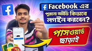 Facebook পুরোনো আইডি কিভাবে লগইন? | Facebook Old ID Login Kivabe Korbo | Password Chara Login