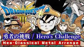 Dragon Quest 3　- 『Hero's Challenge / 勇者の挑戦』をネオクラシカルメタル風アレンジ (修正版)ドラゴンクエスト3