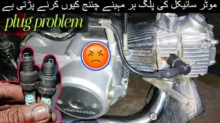 Motorcycle ki plug har manth ke bad change kyon karni padati hai/How to change plug of bike