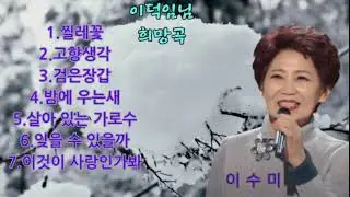 이수미-찔레꽃.고향생각.검은장갑.밤에 우는새.살아있는 가로수.잊을수가 있을까.이것이 사랑인가봐.이덕임님 희망곡