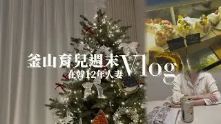 寒流來襲的釜山週末🇰🇷 | 我為什麼開始拍YouTube Vlog