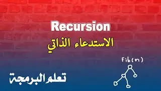 الاستدعاء الذاتي | recursion
