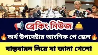 অর্থ উপদেষ্টার আংশিক পে স্কেল বাস্তবায়ন নিয়ে যা জানা গেলো | পে স্কেল ২০২৬ | pay scale 2026 update