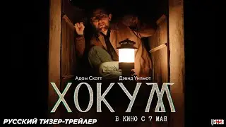 Хокум (2026) | Русский дублированный тизер-трейлер (18+) | В кино с 7 мая 2026