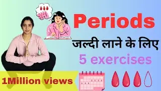 Yoga and exercises for periods to come fast | जल्दी periods लाने के उपाय