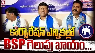 కార్పొరేషన్ ఎన్నికల్లో BSP గెలుపు ఖాయం.. | BSP Telangana state president Ibrahim Shekhar | Hit Tv