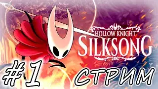 HOLLOW KNIGHT: SILKSONG ❭❭❭ СТРИМ #1