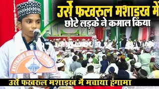 Anas Raza Buxari कम वक्त में बड़ा शेर पढ़ दिया | Urs E Fakhrul Mashaikh 2024 Dhawa sharif