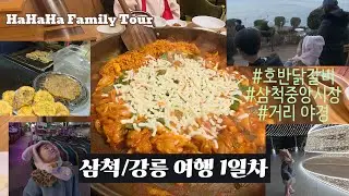 다자녀 5인가족 삼척/강릉 여행 1일차 ㅣ 닭갈비, 오징어순대, 녹두전, 호떡 먹방 ㅣ 금강산도 식후경~