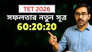 60:20:20- টেট পরীক্ষায় সফল হওয়ার একমাত্র সূত্র || #tripuratet 