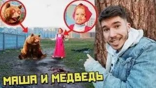 Masha and the Bear EXE ! ВЫ НЕ ПОВЕРИТЕ Я ИХ НАШЕЛ В РЕАЛЬНОЙ ЖИЗНИ! Часть 2 Экстремальный Челлендж
