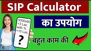 सबसे Best SIP Calculator कैसे यूज़ करें | @RichfromSIP