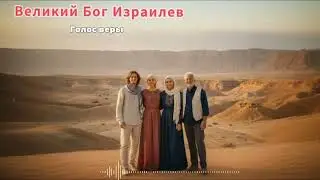 🎵Великий Бог Израилев - Голос веры | Христианская песня