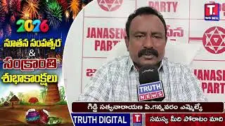 నూతన సంవత్సర శుభాకాంక్షలు | గిడ్డి సత్యనారాయణ పి.గన్నవరం ఎమ్మెల్యే | TRUTHDIGITAL