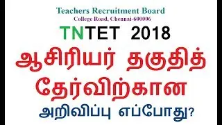 TNTET 2018 ஆசிரியர் தகுதித் தேர்விற்கான அறிவிப்பு எப்போது?