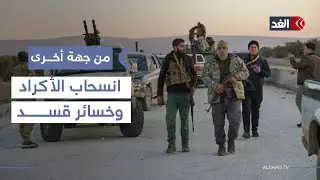 الإدارة الأميركية أجبرت مظلوم عبدي على الاتفاق مع دمشق.. باحث يوضح| #من_جهة_أخرى