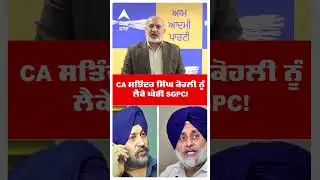 CA Satinder Singh Kohli ਨੂੰ ਲੈਕੇ ਘੇਰੀ SGPC! |Punjab News | AAP | Abp Sanjha