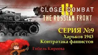 Close Combat 3: The Russian Front | Харьков 1943 Контратака фашистов | Серия 9
