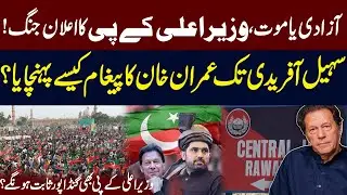 Freedom or Death! KP CM Declares War | How Imran Khan&rsquo;s Message Reached Sohail Afridi | Public News